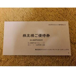 クリエイトレストランツ株主優待券10000円分(レストラン/食事券)