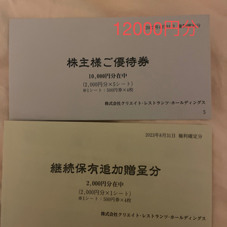 クリエイトレストランツ 株主優待券 12000円分 (レストラン/食事券)