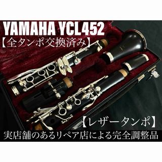 ヤマハ(ヤマハ)の【良品 メンテナンス済】YAMAHA YCL452 クラリネット(クラリネット)