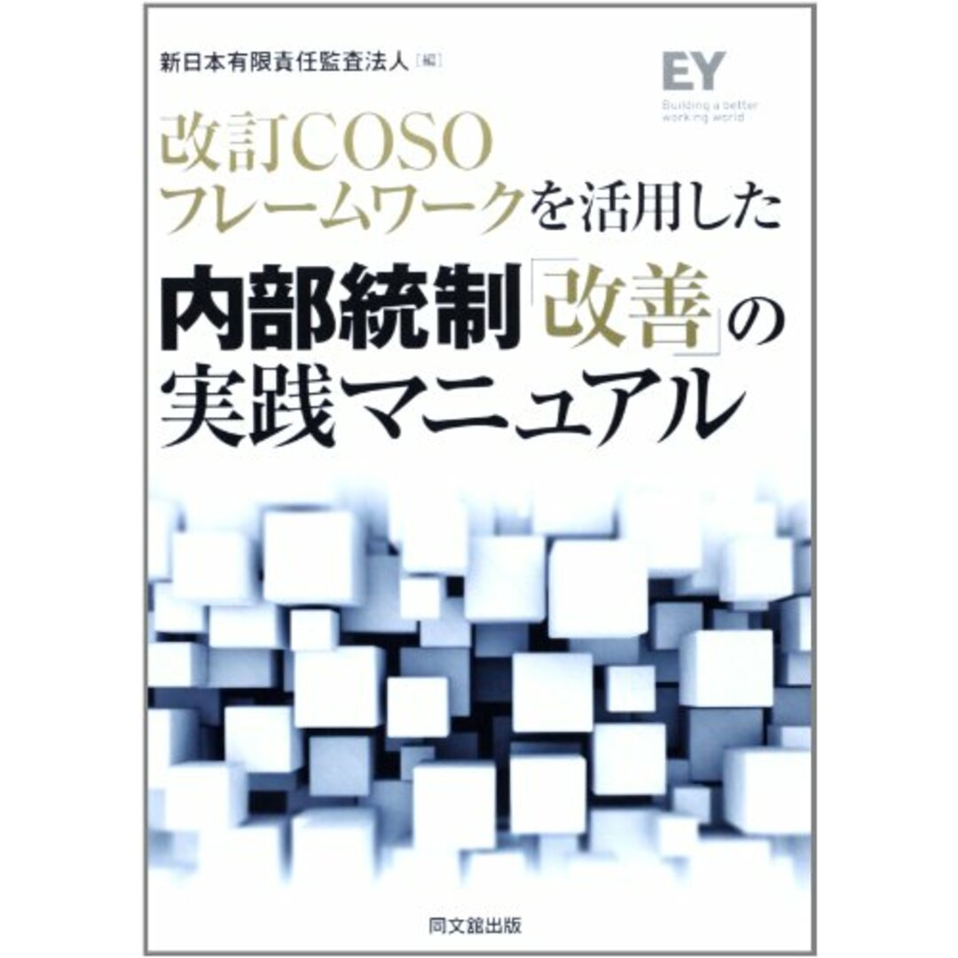 改訂COSOフレームワークを活用した 内部統制「改善」の実践マニュアル／新日本有限責任監査法人 編著