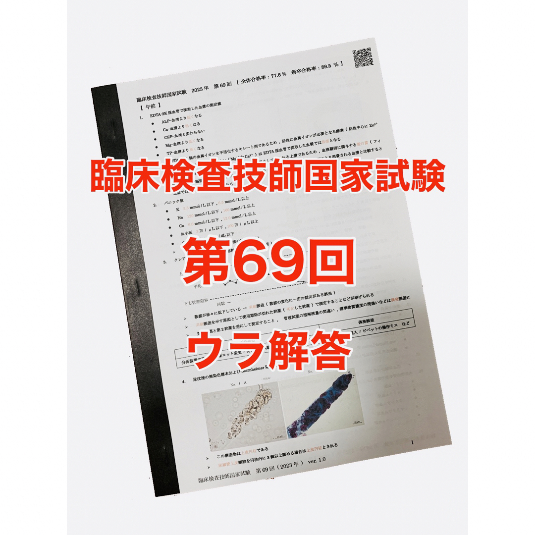 ウラ解答/臨床検査技師国家試験【第65回〜第69回/5年分セット＋模試3回分】