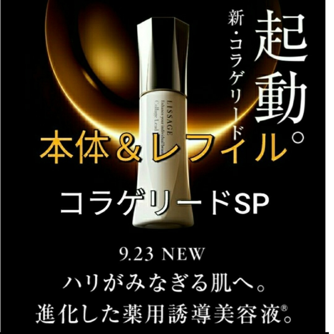 リサージコラゲリードSP(医薬部外品)誘導美容液本体＆レフィル ...