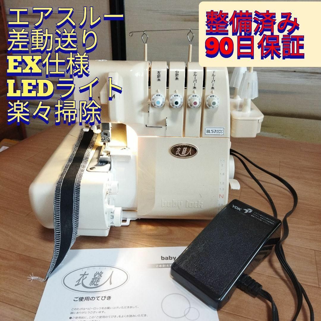 整備済保証付 衣縫人 エアスルー 差動送 LED照明 2本針4本糸 ロック