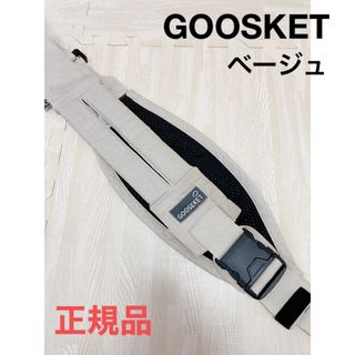 グスケット(GOOSEKET)の【正規品】GOOSEKET グスケット・ベージュ　ANAYO (抱っこひも/おんぶひも)