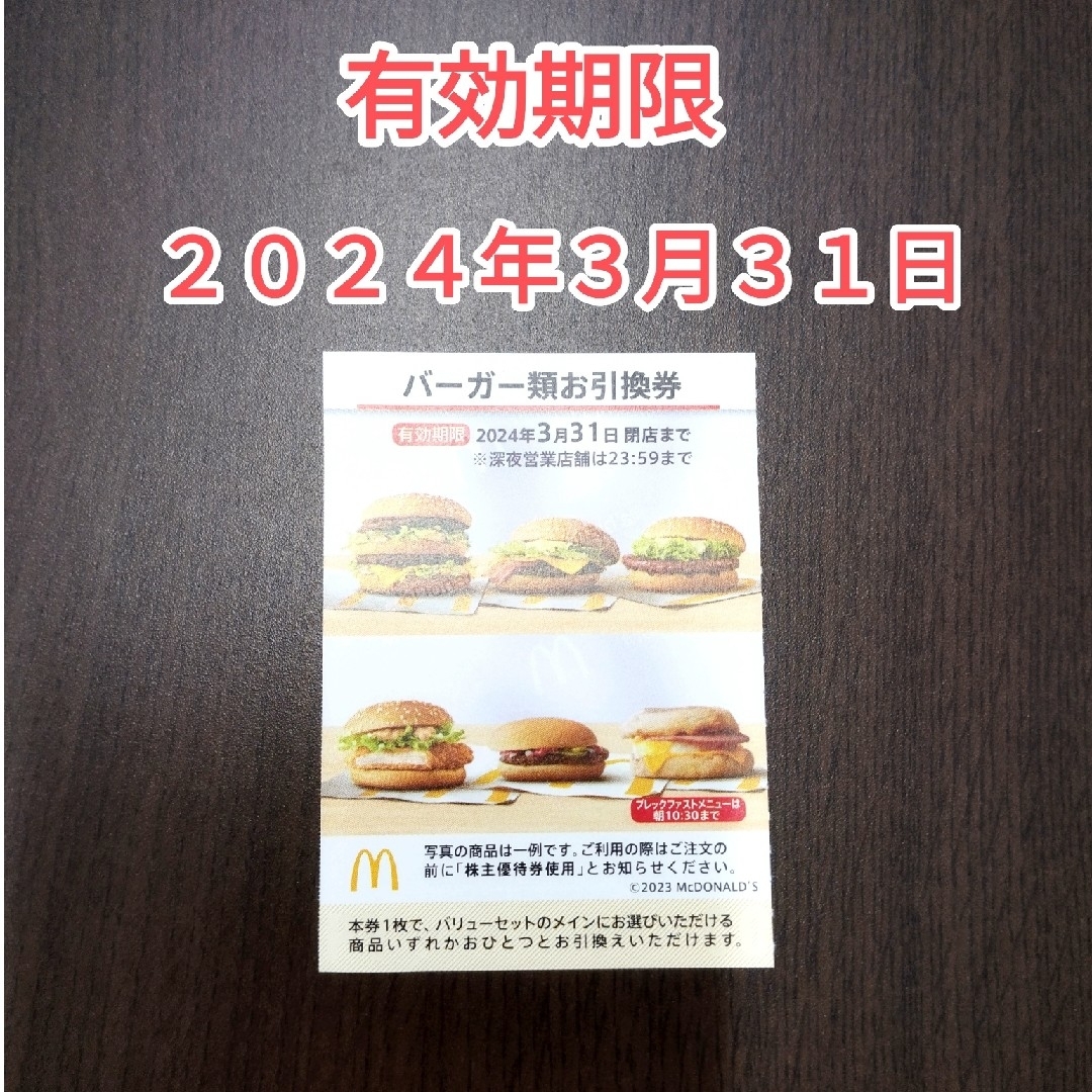 マクドナルド - マクドナルド 株主優待 ハンバーガー券 １枚の通販 by ...