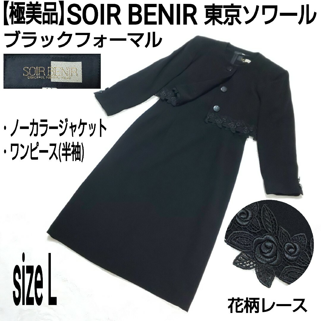 SOIR BENIR - 【極美品】SOIR BENIR 東京ソワール ブラックフォーマル
