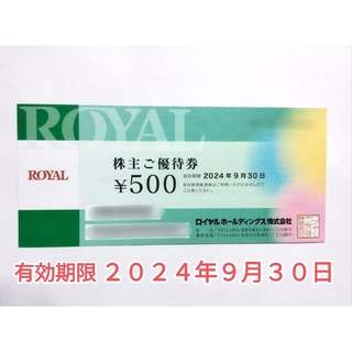 最新　ロイヤルホールディングス　24,000円分