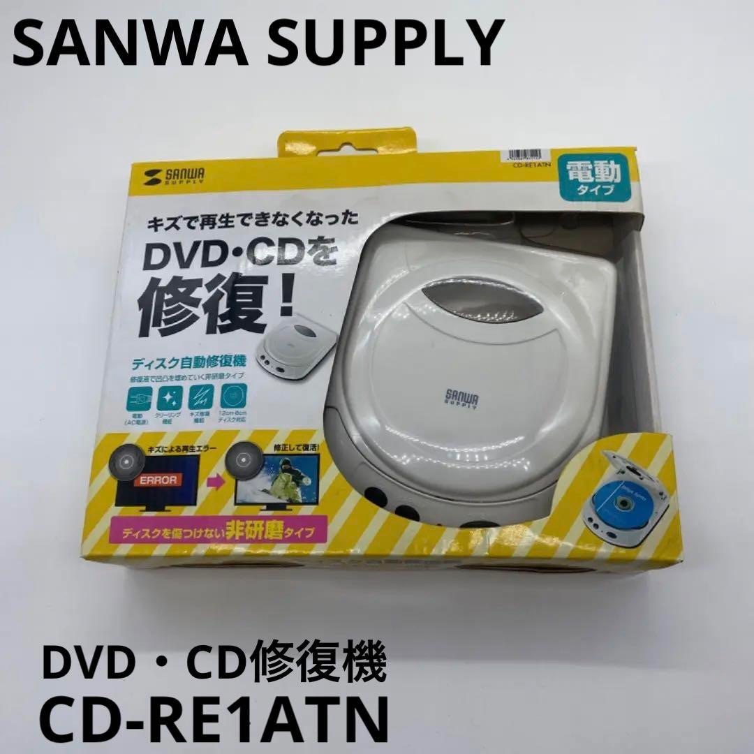 早い者勝ち】SANWA SUPPLY ディスク自動修復機 CD-RE1ATNの通販 by ...