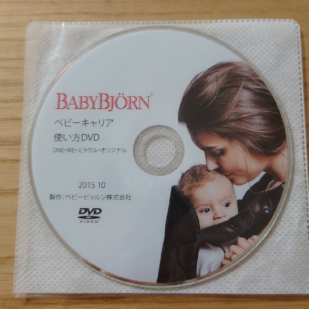 BABYBJORN(ベビービョルン)のベビービョルン　使い方　DVD キッズ/ベビー/マタニティの外出/移動用品(抱っこひも/おんぶひも)の商品写真