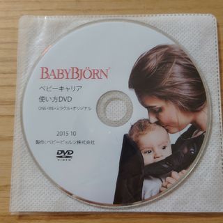 ベビービョルン(BABYBJORN)のベビービョルン　使い方　DVD(抱っこひも/おんぶひも)