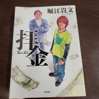 拝金(文学/小説)