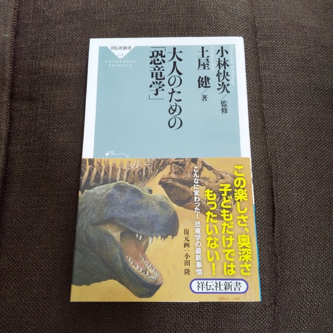 大人のための「恐竜学」 エンタメ/ホビーのエンタメ その他(その他)の商品写真