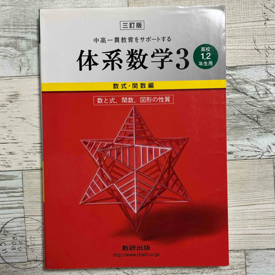 中高一貫教育をサポートする体系数学３　数式・関数編〔高校１，２ エンタメ/ホビーの本(語学/参考書)の商品写真