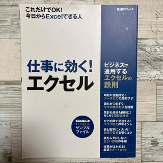 仕事に効く！エクセル(コンピュータ/IT)