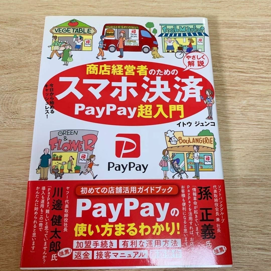 商店経営者のためのスマホ決済PayPay超入門 やさしく解説 今日から始めるキ… エンタメ/ホビーの本(ビジネス/経済)の商品写真