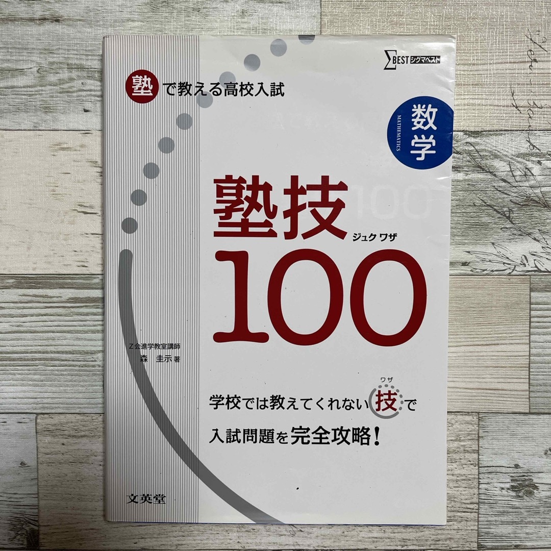 塾で教える高校入試数学塾技１００ エンタメ/ホビーの本(語学/参考書)の商品写真