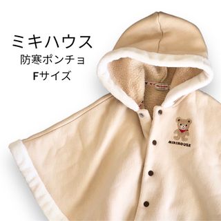 ミキハウス(mikihouse)の防寒　美品　ミキハウス　MIKI HOUSE ポンチョ　ベージュ　洗濯済み(おくるみ/ブランケット)