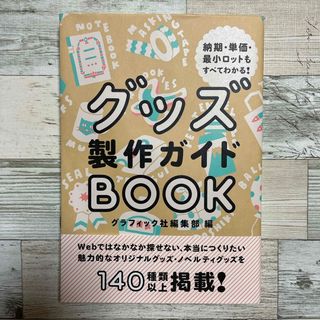 グッズ製作ガイドＢＯＯＫ(アート/エンタメ)