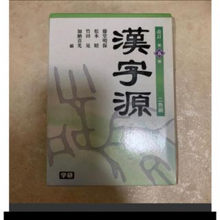 ガッケン(学研)の「漢字源 二色刷 改訂第５版」  藤堂明保、松本昭 (語学/参考書)