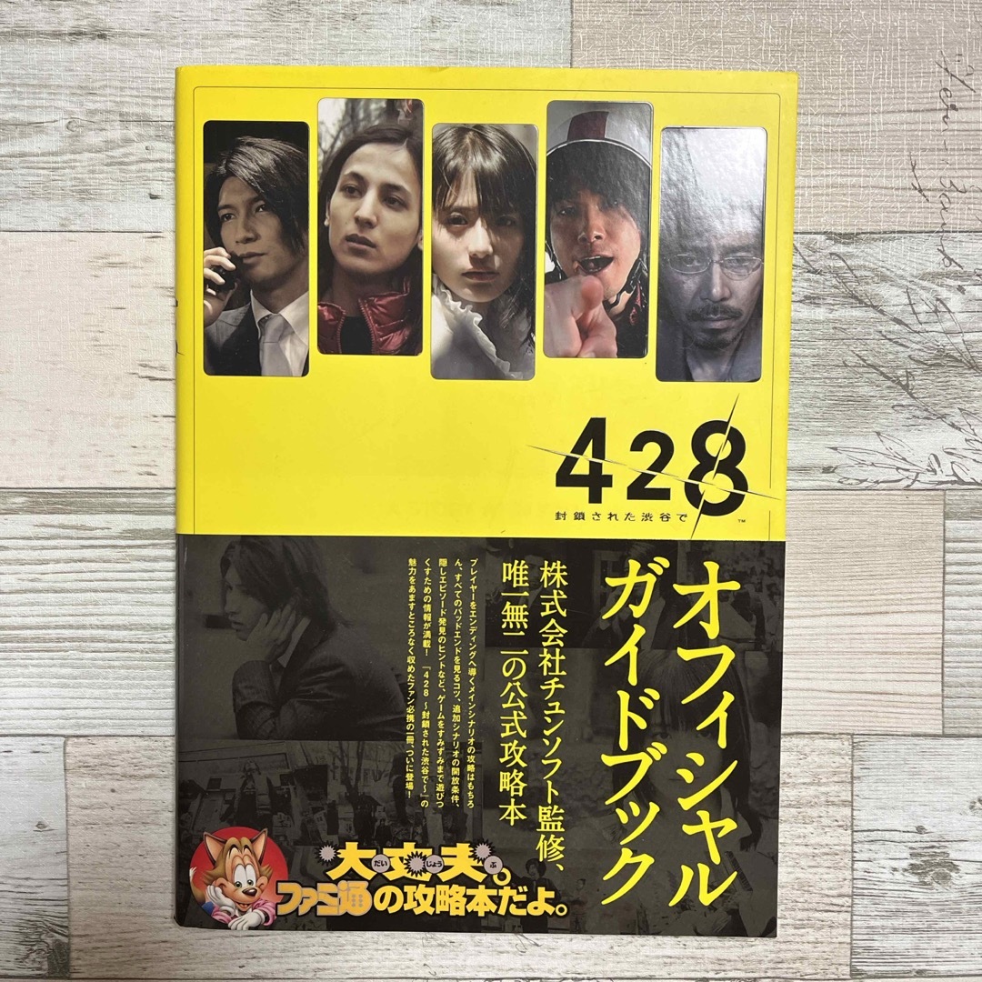 ４２８～封鎖された渋谷で～オフィシャルガイドブック エンタメ/ホビーの本(アート/エンタメ)の商品写真