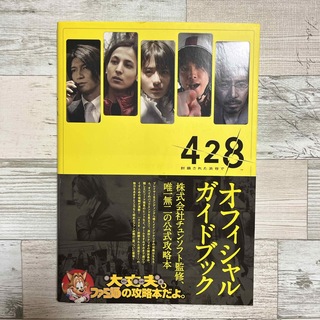 ４２８～封鎖された渋谷で～オフィシャルガイドブック(アート/エンタメ)