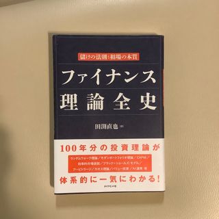 専用　ファイナンス理論全史 儲けの法則と相場の本質(ビジネス/経済)