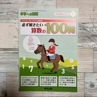 中学への算数増刊 必ず解きたい算数の100問 2019年 06月号 [雑誌](語学/参考書)