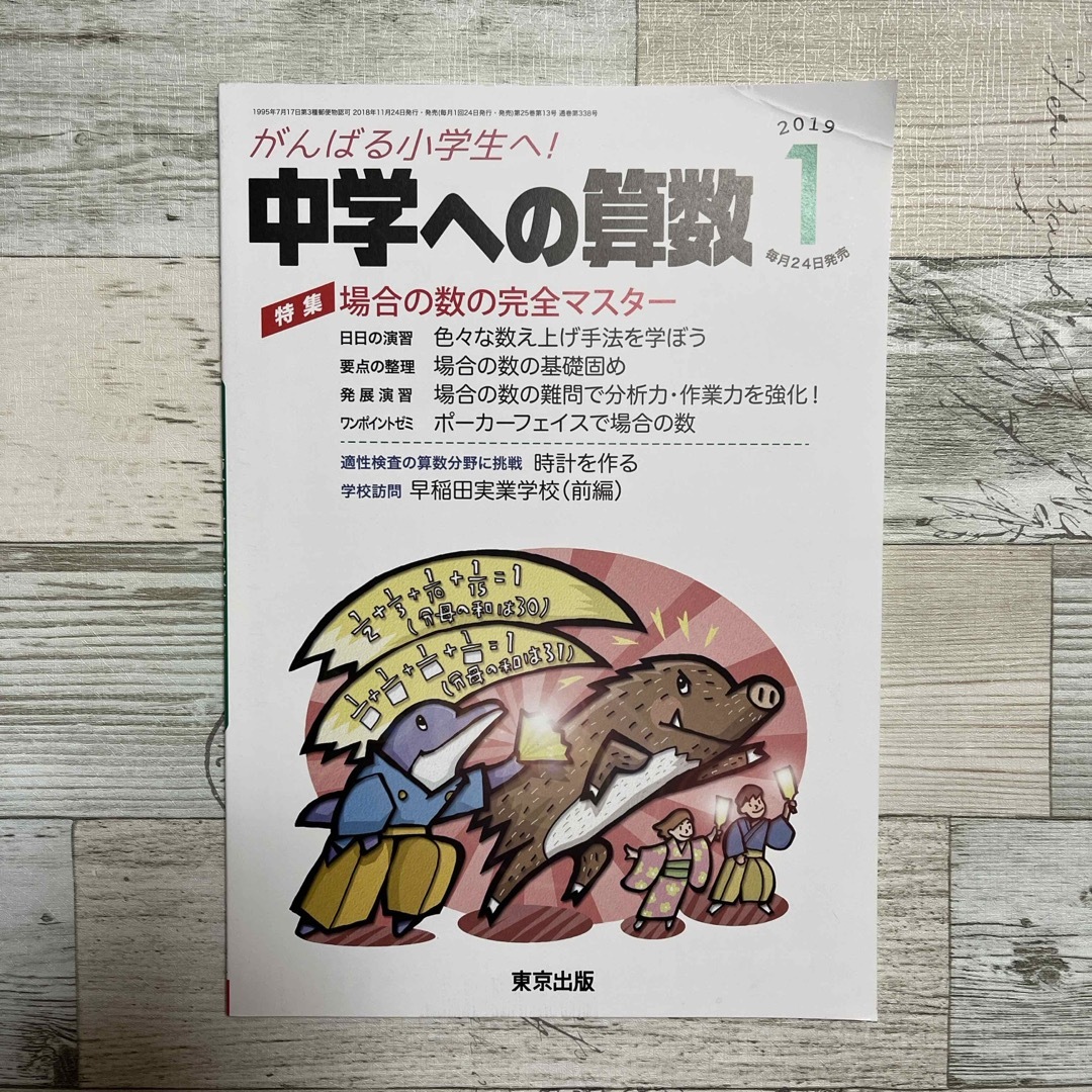 中学への算数 2019年 01月号 [雑誌] エンタメ/ホビーの本(語学/参考書)の商品写真