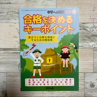 中学への算数増刊 合格を決めるキーポイント 2018年 04月号 [雑誌](結婚/出産/子育て)