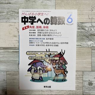 中学への算数 2018年 06月号 [雑誌](語学/参考書)