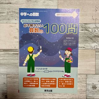 中学への算数増刊 必ず解きたい算数の100問 2018年 06月号 [雑誌](語学/参考書)