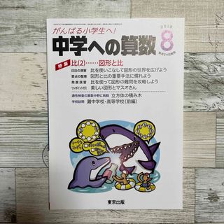 中学への算数 2018年 08月号 [雑誌](その他)