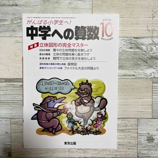 中学への算数 2018年 10月号 [雑誌](語学/参考書)