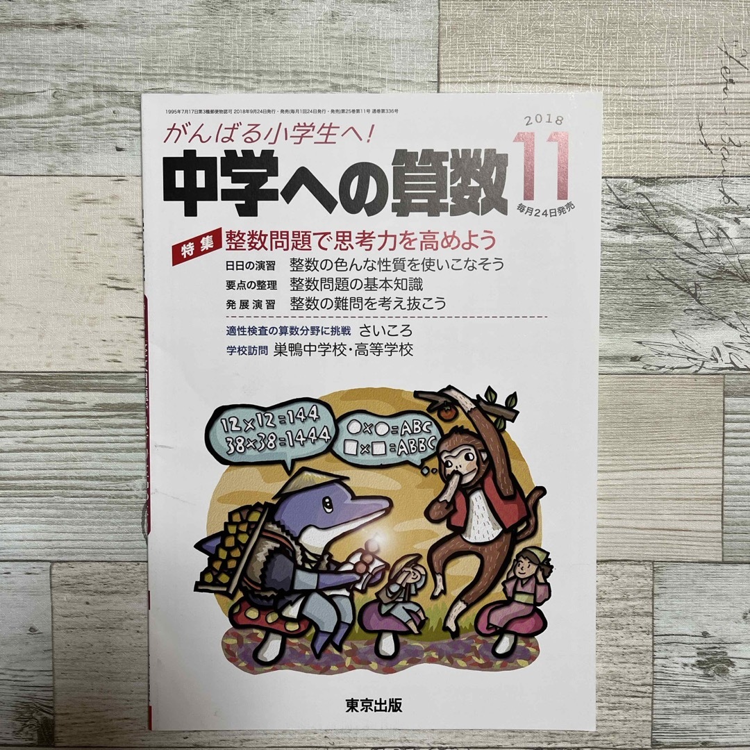 中学への算数 2018年 11月号 [雑誌] エンタメ/ホビーの本(語学/参考書)の商品写真