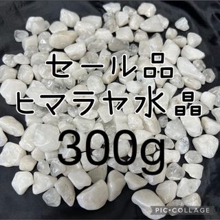 ✨セール品✨ヒマラヤ水晶ミックスさざれ300g(その他)