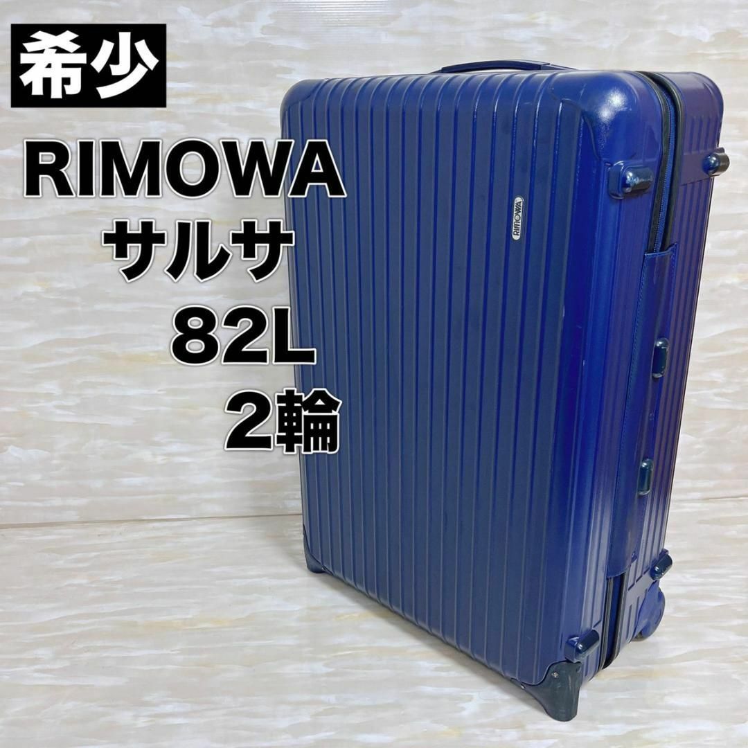 RIMOWA リモワ サルサ 82L 2輪 二輪 スーツケース ブルー | フリマアプリ ラクマ