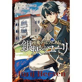 軍靴のバルツァー外伝 銀灰のユーリ 1 (BUNCH COMICS)／中島三千恒、京一、白土晴一(その他)