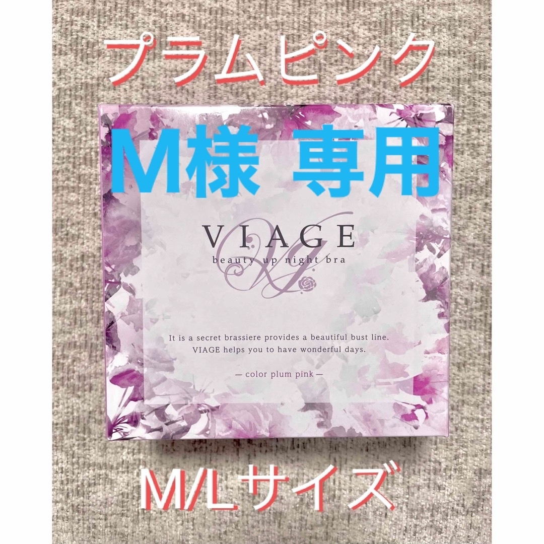 VIAGE(ヴィアージュ)の【M様 専用】VIAGE ナイトブラ プラムピンク レディースの下着/アンダーウェア(ブラ)の商品写真