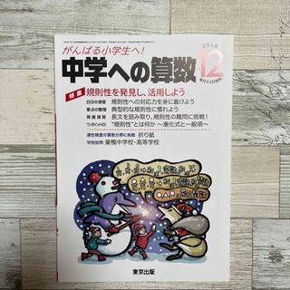 中学への算数 2018年 12月号 [雑誌](語学/参考書)