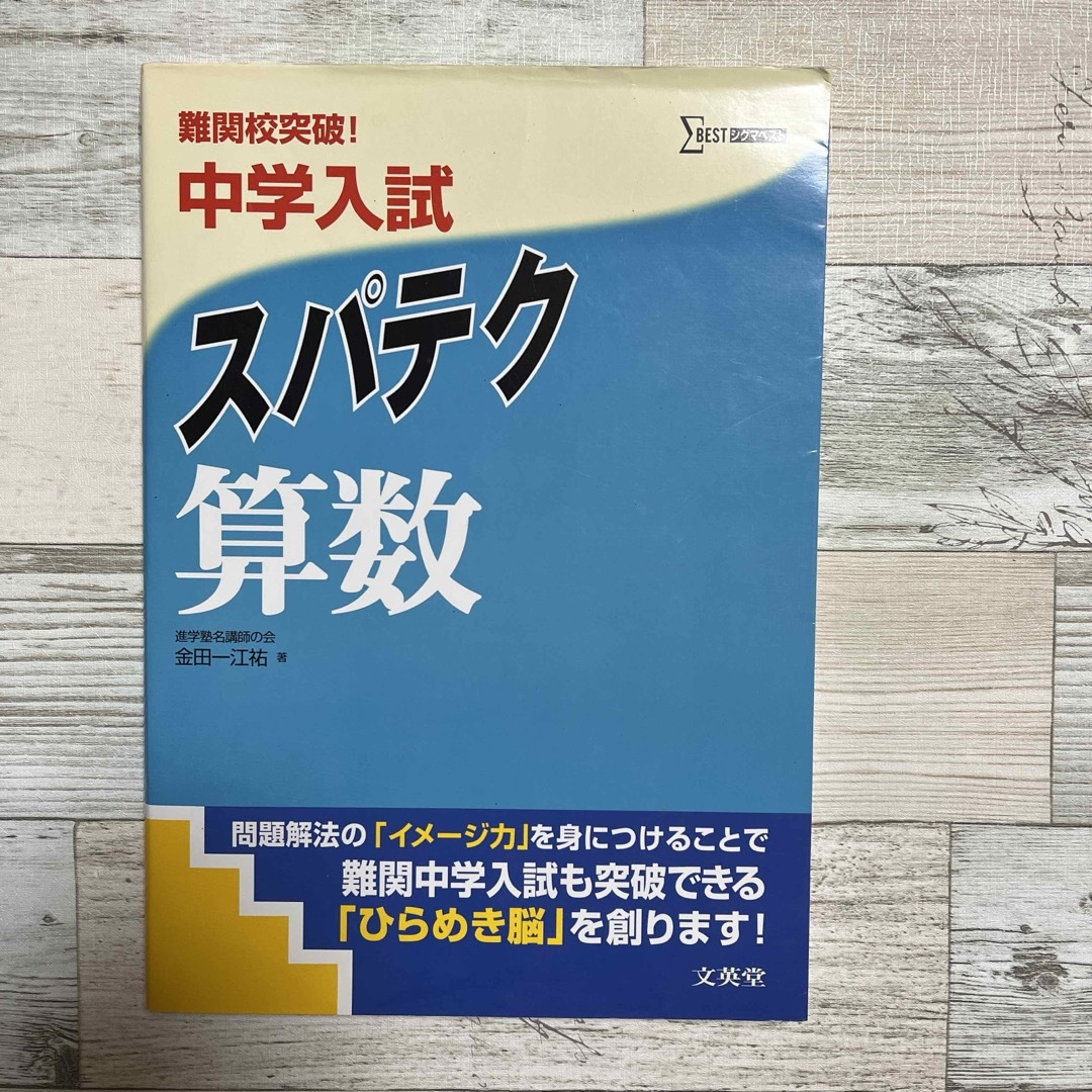 中学入試スパテク算数 エンタメ/ホビーの本(語学/参考書)の商品写真