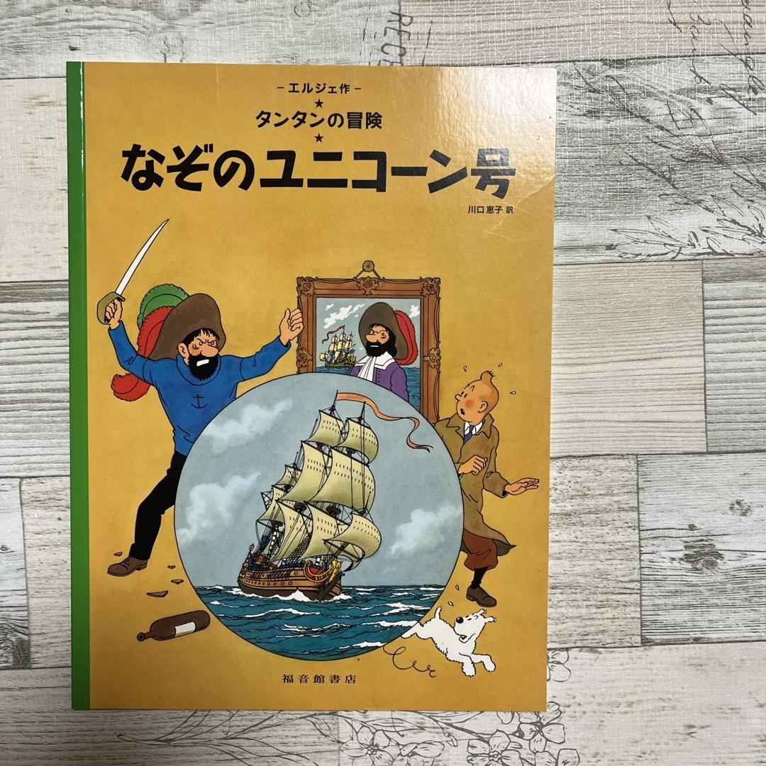 なぞのユニコ－ン号 エンタメ/ホビーの本(絵本/児童書)の商品写真