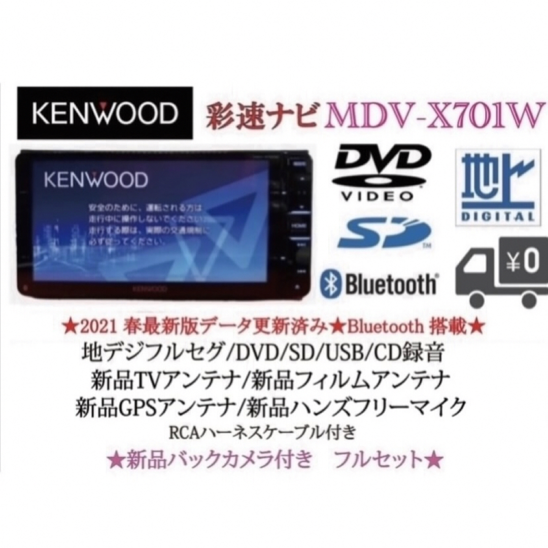 DVD再生OKKENWOOD 最上級ナビ　MDV-X701W 新品パーツ＋新品バックカメラ付き