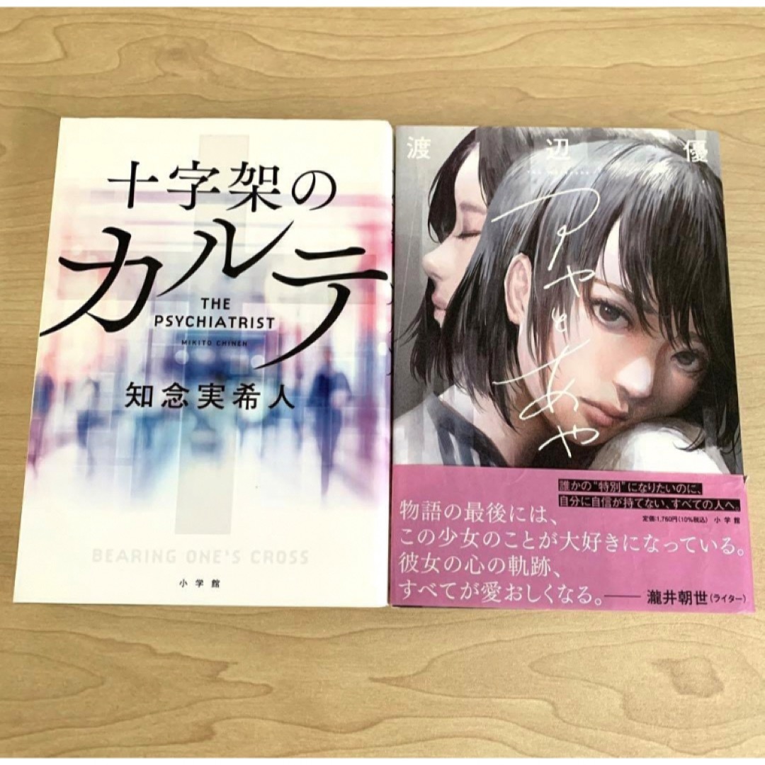 2冊セット 十字架のカルテ 知念 実希人 アヤとあや 渡辺 優 エンタメ/ホビーの本(文学/小説)の商品写真