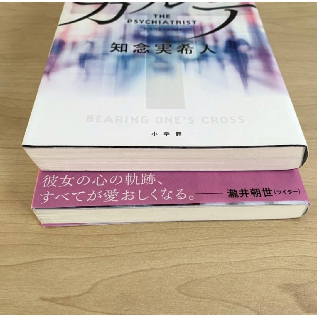 2冊セット 十字架のカルテ 知念 実希人 アヤとあや 渡辺 優 エンタメ/ホビーの本(文学/小説)の商品写真