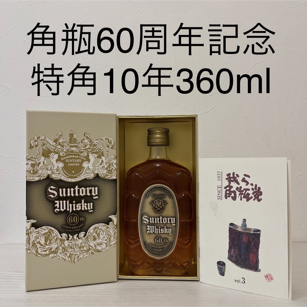 サントリー - 特角10年 角60周年 記念ウイスキー 非売品 当選品 古酒 ...