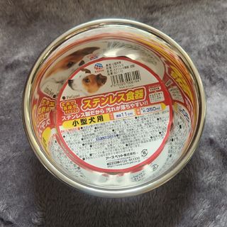 【匿名配送】小型犬用ステンレス食器(Sサイズ11cm)(犬)