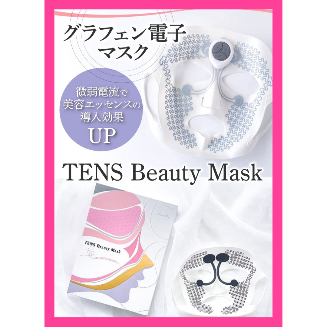ビューティーマスク　電子マスク　ながら美容　スキンケア　TENS ヒト幹細胞