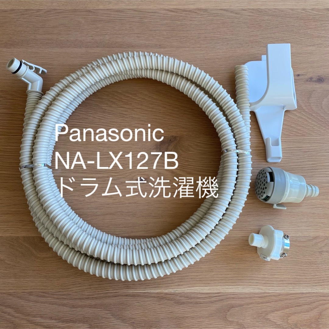 Panasonic(パナソニック)のPanasonic ドラム式洗濯機ホース　NA-LX127B スマホ/家電/カメラの生活家電(洗濯機)の商品写真