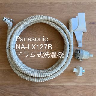 パナソニック(Panasonic)のPanasonic ドラム式洗濯機ホース　NA-LX127B(洗濯機)