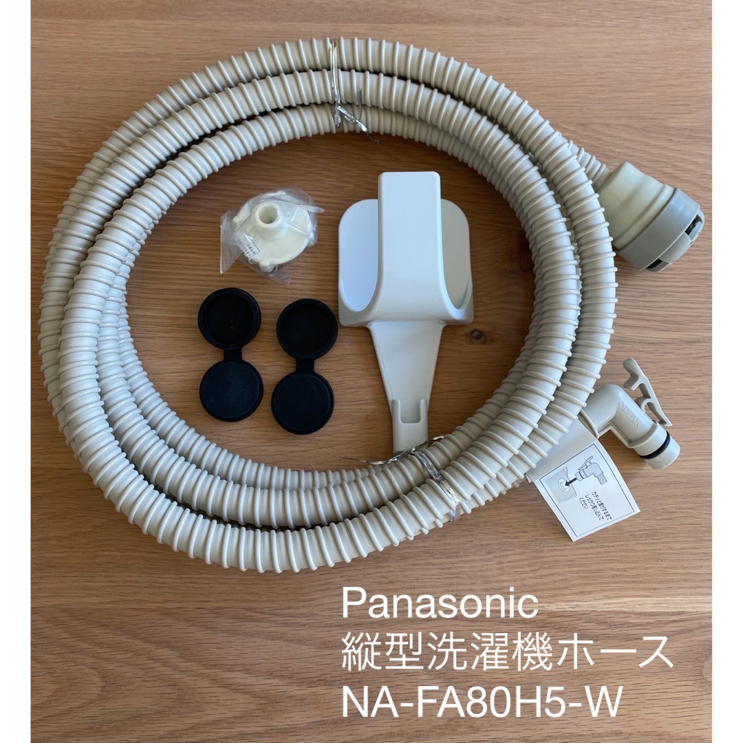 Panasonic(パナソニック)のPanasonic 縦型洗濯機ホース　NA-FA80H5-W スマホ/家電/カメラの生活家電(洗濯機)の商品写真